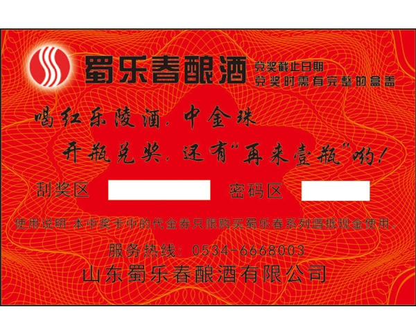 浙江蜀乐春刮刮卡
